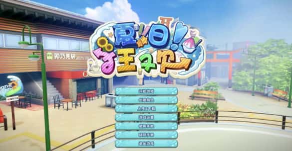 夏日狂欢 全DLC 精翻 版封面